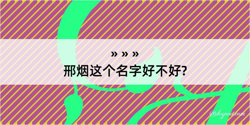 邢烟这个名字好不好?