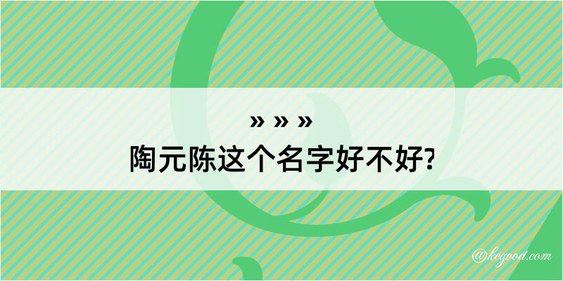 陶元陈这个名字好不好?