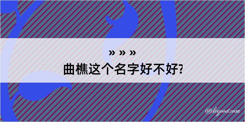 曲樵这个名字好不好?