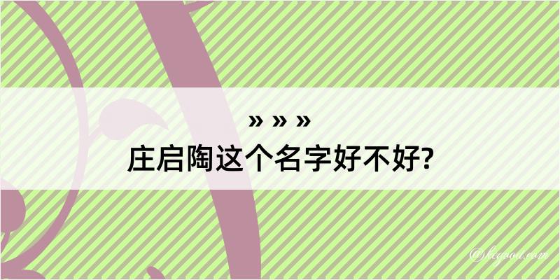 庄启陶这个名字好不好?