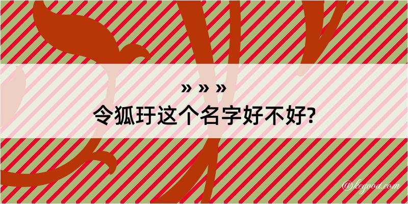 令狐玗这个名字好不好?