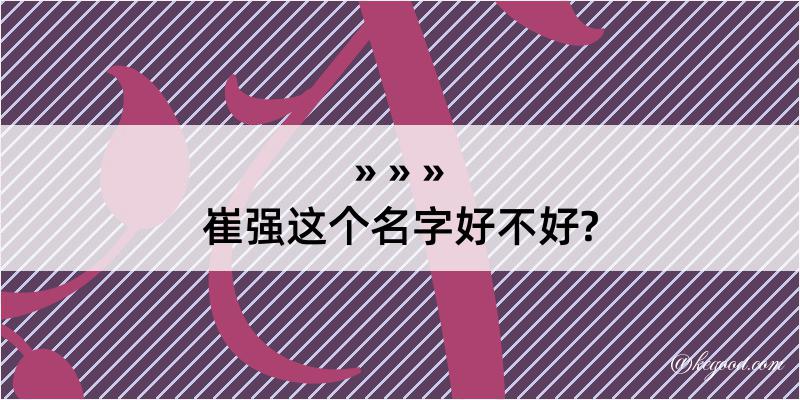 崔强这个名字好不好?