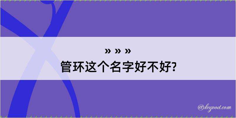 管环这个名字好不好?