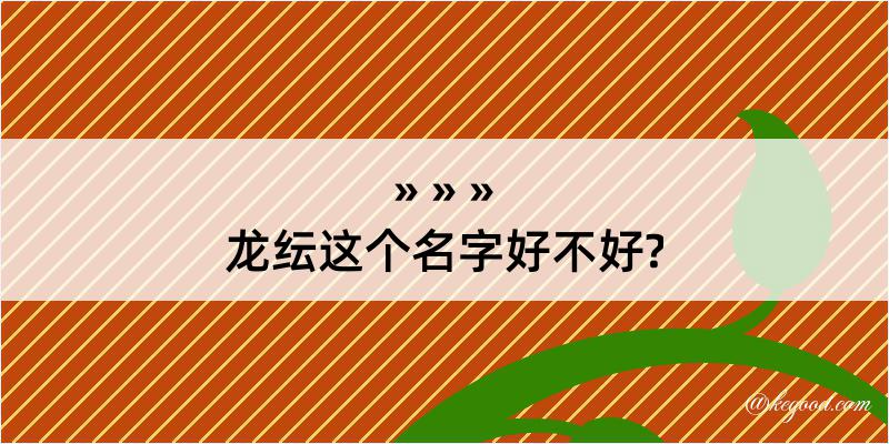 龙纭这个名字好不好?