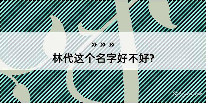 林代这个名字好不好?