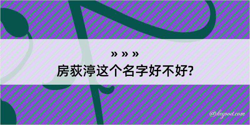 房荻渟这个名字好不好?