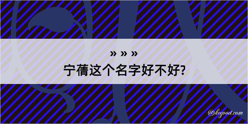 宁蒨这个名字好不好?