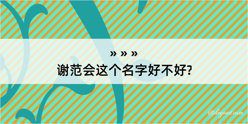 谢范会这个名字好不好?