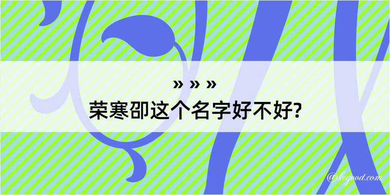 荣寒卲这个名字好不好?