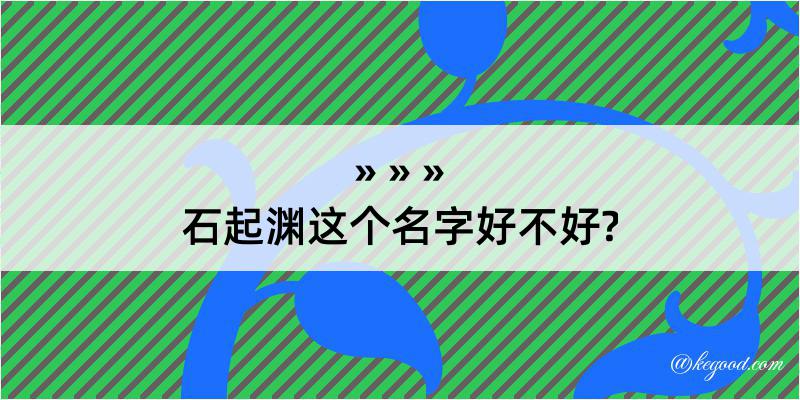 石起渊这个名字好不好?