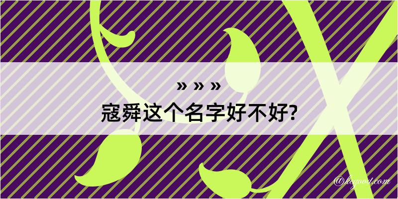 寇舜这个名字好不好?