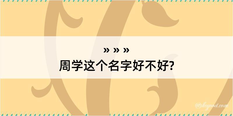 周学这个名字好不好?