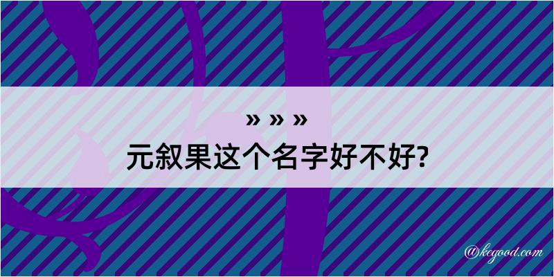 元叙果这个名字好不好?