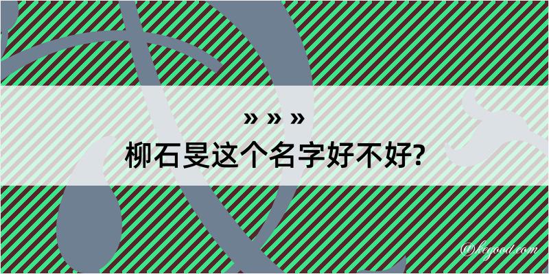 柳石旻这个名字好不好?