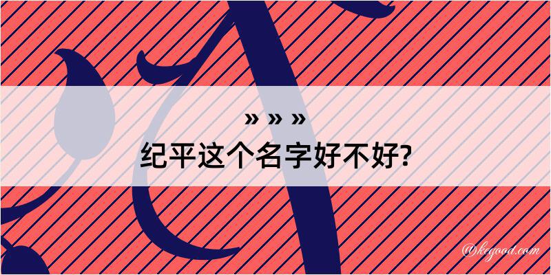 纪平这个名字好不好?