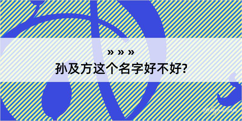 孙及方这个名字好不好?