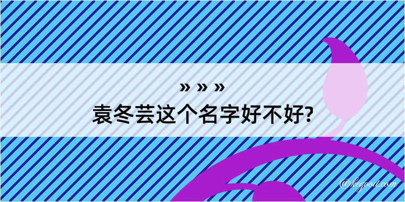 袁冬芸这个名字好不好?