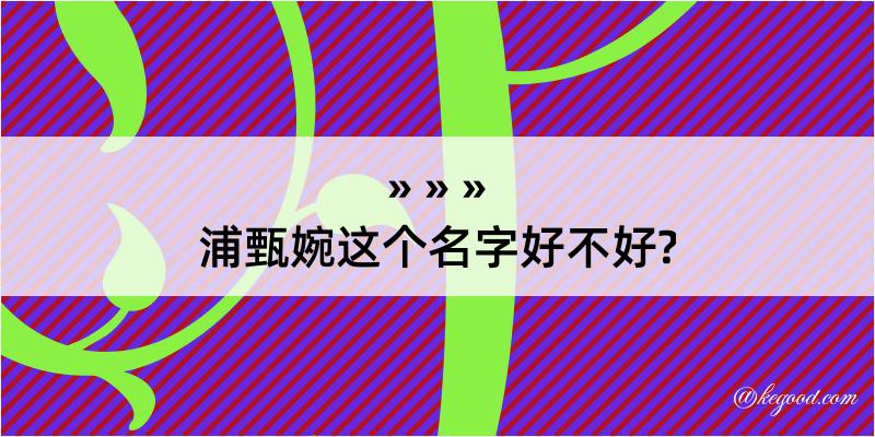 浦甄婉这个名字好不好?