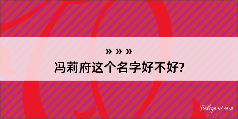 冯莉府这个名字好不好?