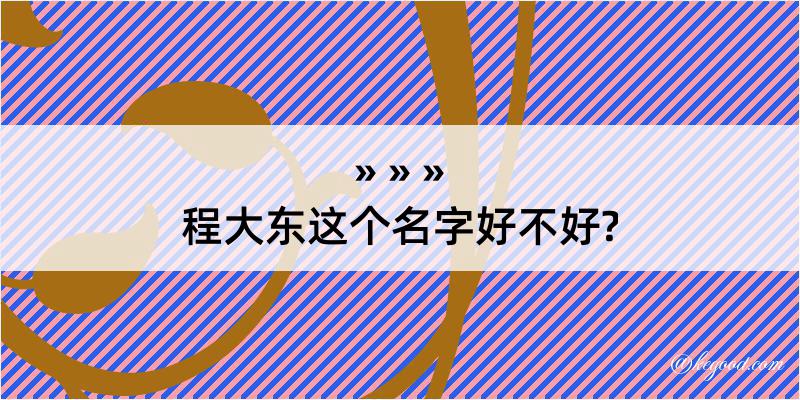 程大东这个名字好不好?