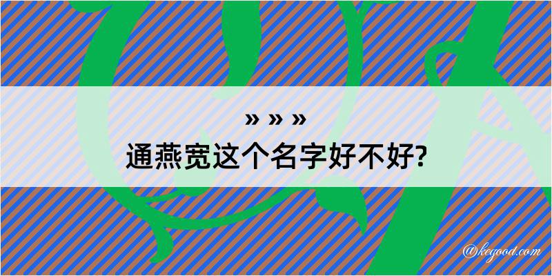 通燕宽这个名字好不好?