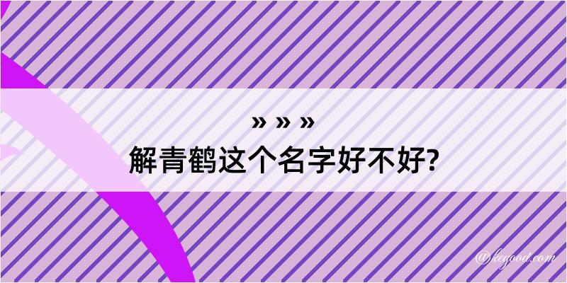 解青鹤这个名字好不好?