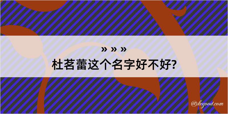 杜茗蕾这个名字好不好?