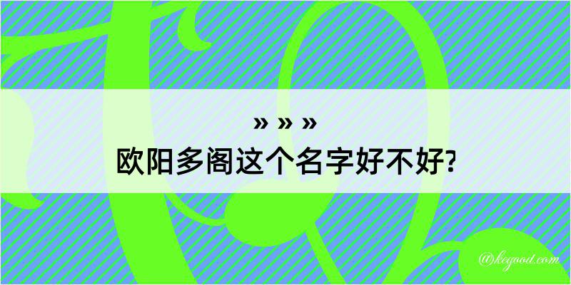 欧阳多阁这个名字好不好?