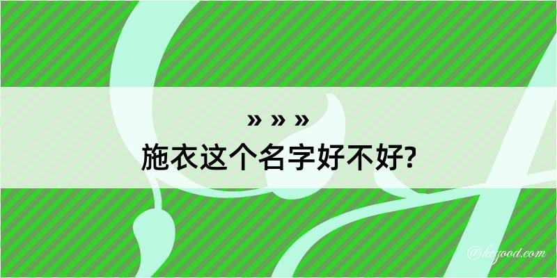 施衣这个名字好不好?