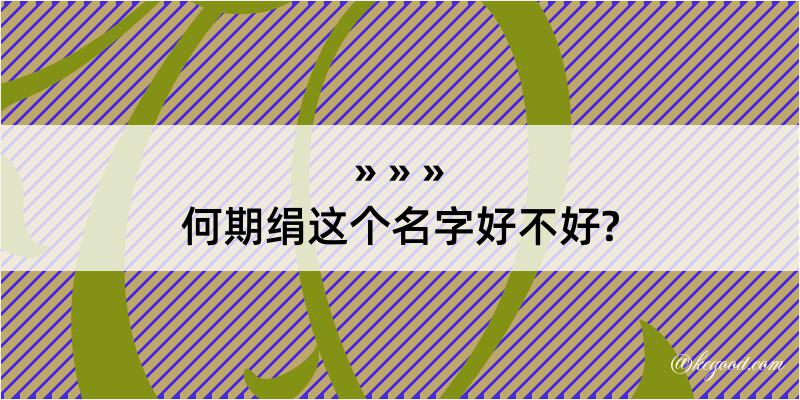 何期绢这个名字好不好?