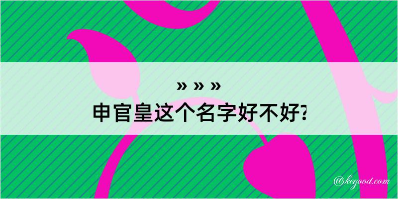 申官皇这个名字好不好?