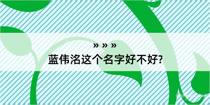 蓝伟洺这个名字好不好?