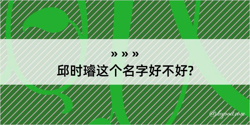 邱时璿这个名字好不好?