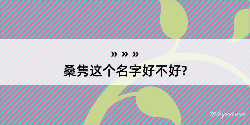 桑隽这个名字好不好?