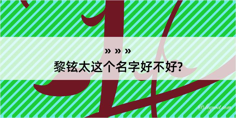 黎铉太这个名字好不好?