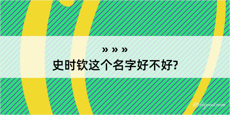 史时钦这个名字好不好?