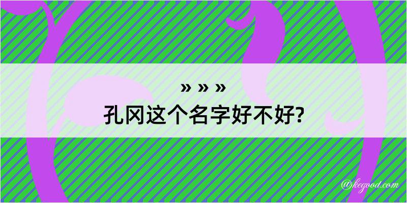 孔冈这个名字好不好?