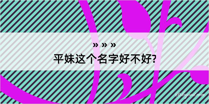 平妹这个名字好不好?