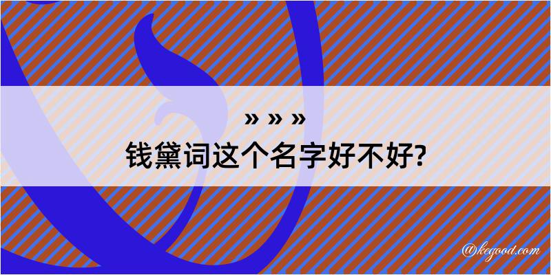 钱黛词这个名字好不好?