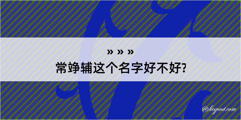 常竫辅这个名字好不好?