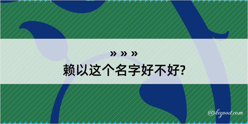 赖以这个名字好不好?