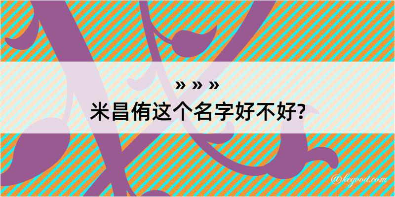 米昌侑这个名字好不好?