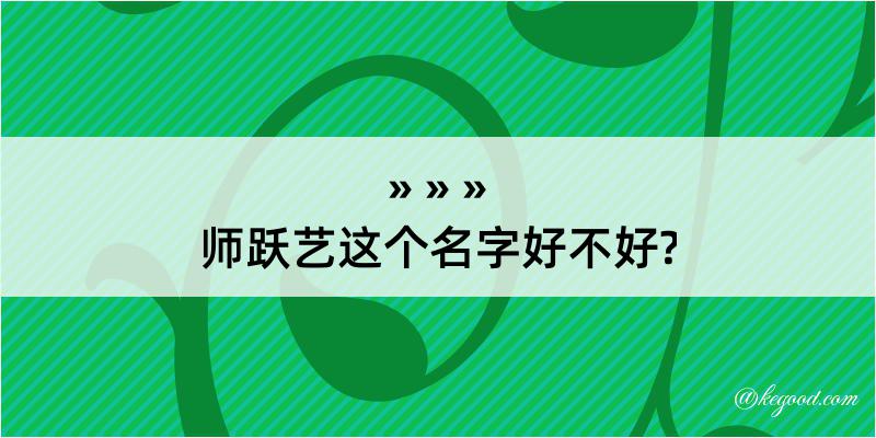 师跃艺这个名字好不好?