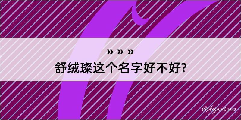 舒绒璨这个名字好不好?