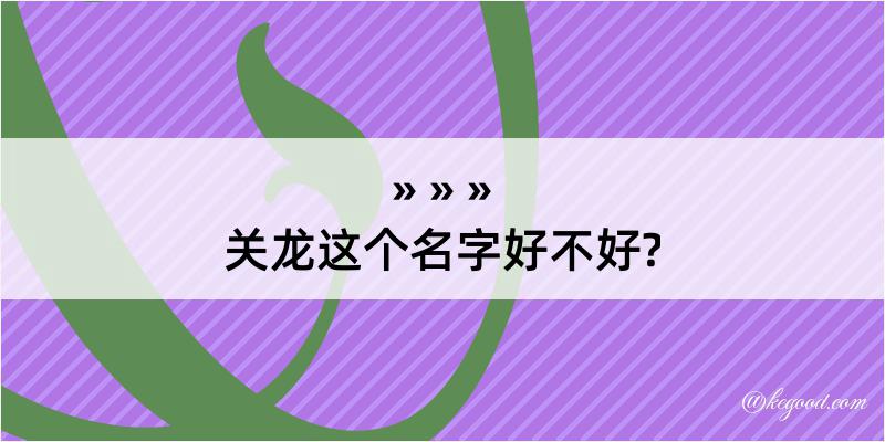 关龙这个名字好不好?