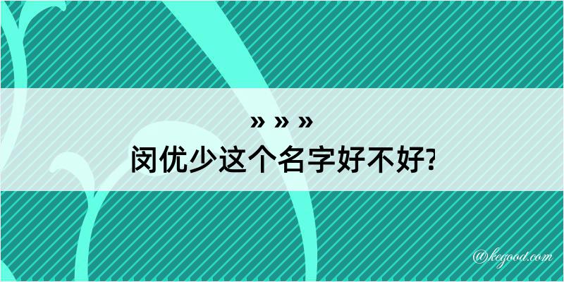 闵优少这个名字好不好?