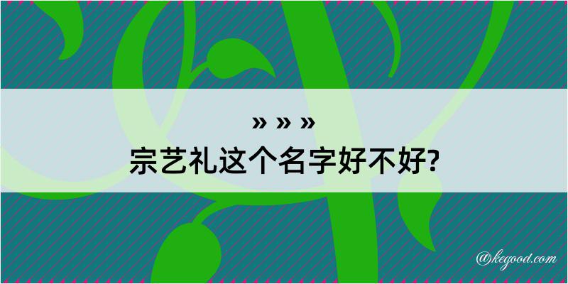 宗艺礼这个名字好不好?