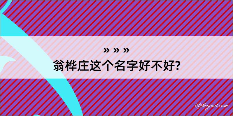 翁桦庄这个名字好不好?