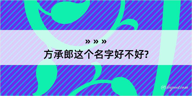 方承郎这个名字好不好?