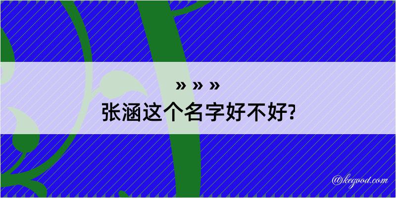 张涵这个名字好不好?